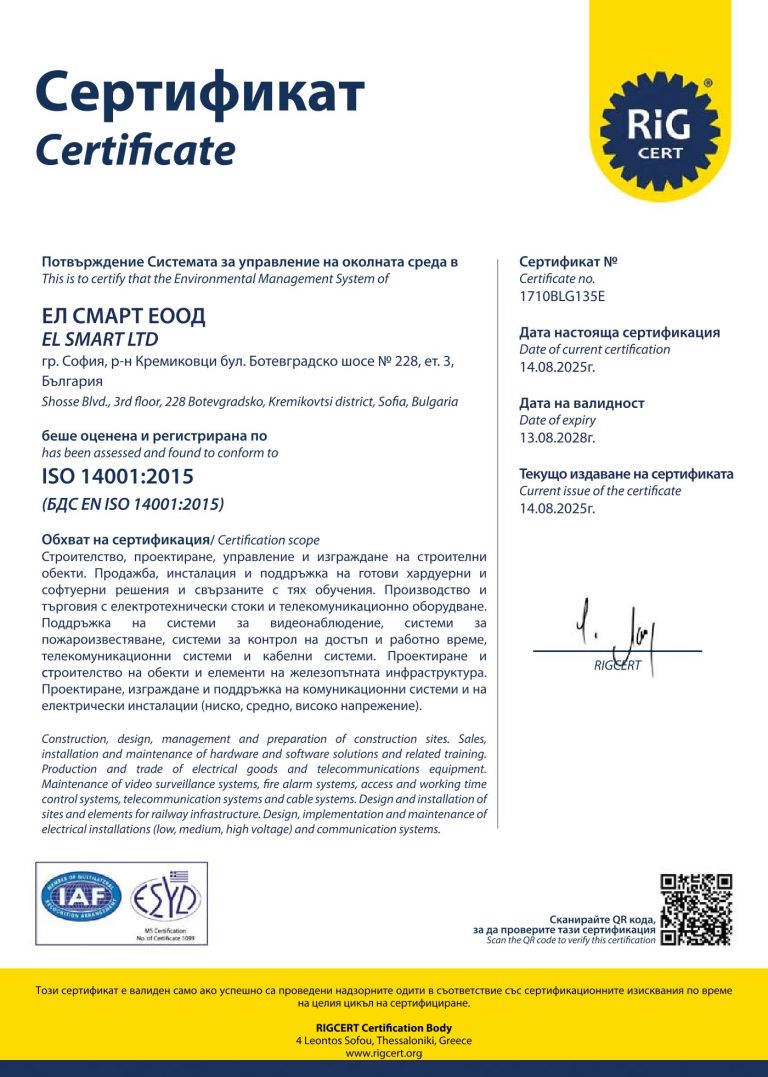 Сертификат ISO 14001:2015 на Ел Смарт ЕООД